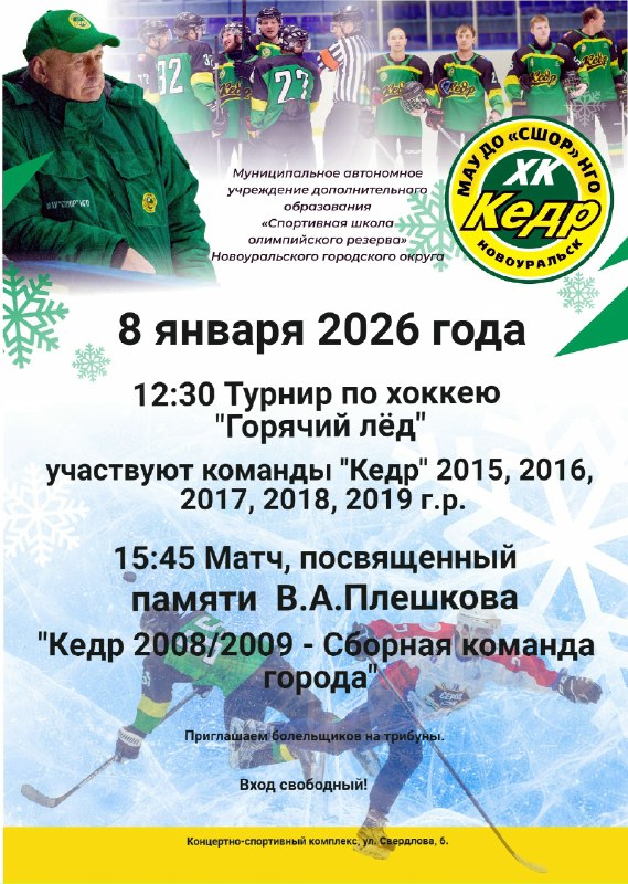 8 января 2026 года в Новоуральске пройдет турнир "Горячий лёд".