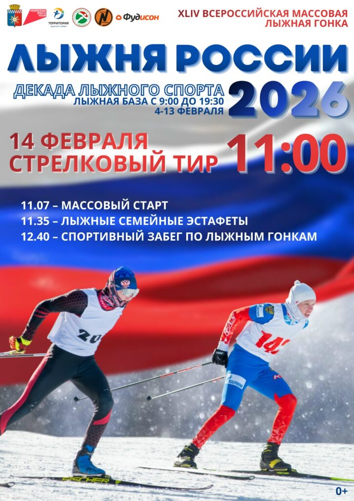 В Новоуральске пройдет СПОРТИВНЫЙ ПРАЗДНИК «ЛЫЖНЯ РОССИИ — 2026»