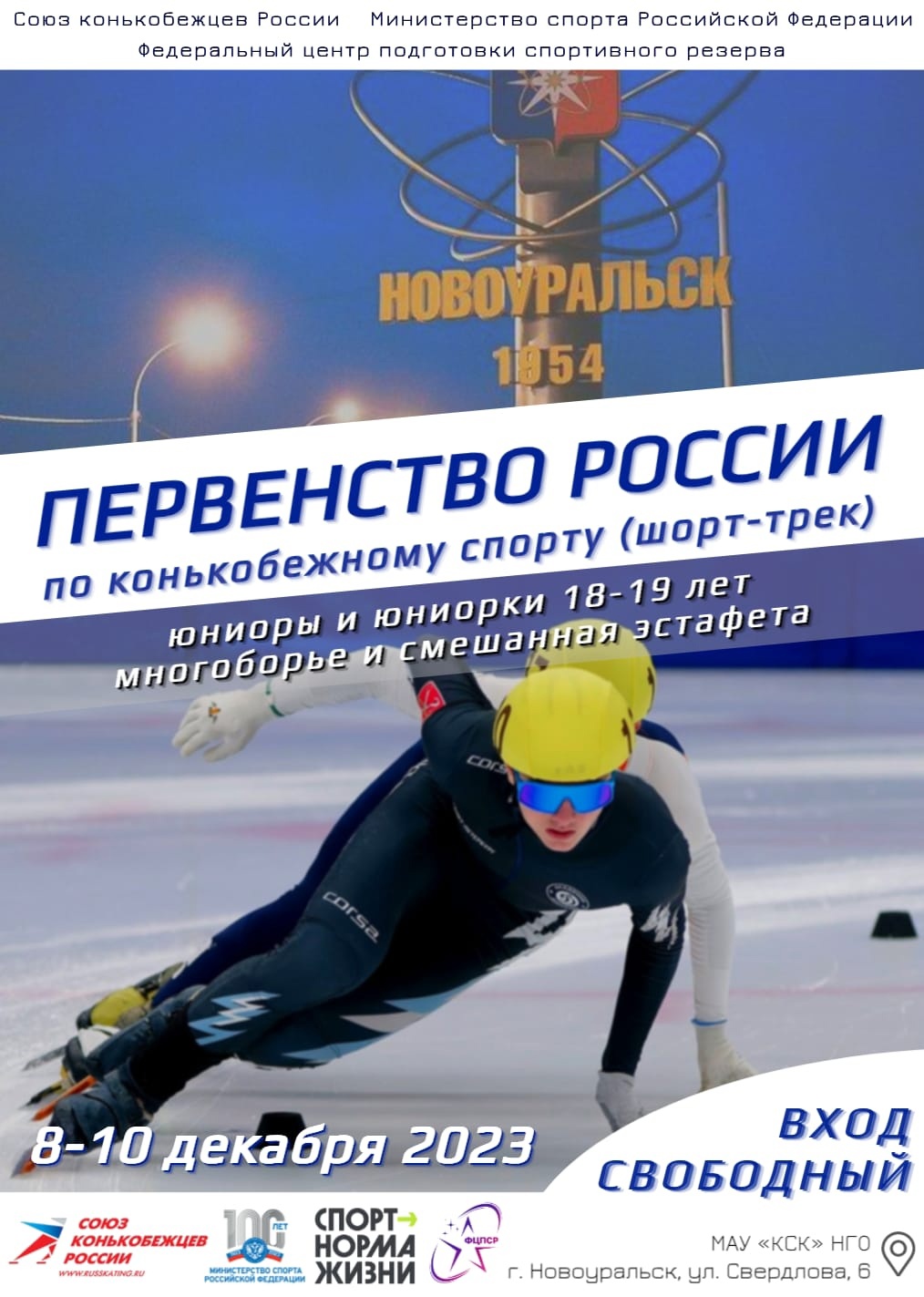 Первенство России по конькобежному спорту пройдёт в Новоуральске