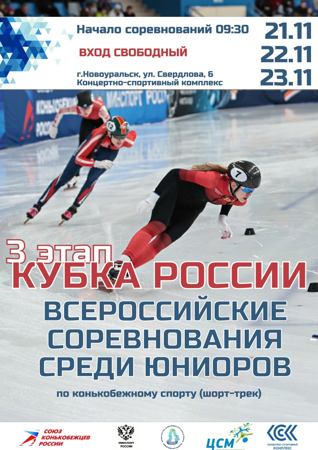 В Новоуральске состоится очередной этап Кубка России среди мужчин и женщин, а также Всероссийские соревнования среди юниоров и юниорок 18–19 лет