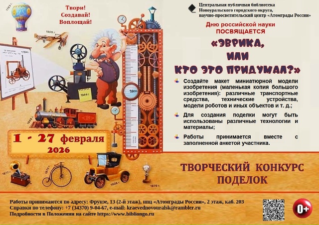Конкурс поделок «ЭВРИКА, ИЛИ КТО ЭТО ПРИДУМАЛ?» пройдет в Новоуральске