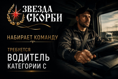 Водитель категории C
