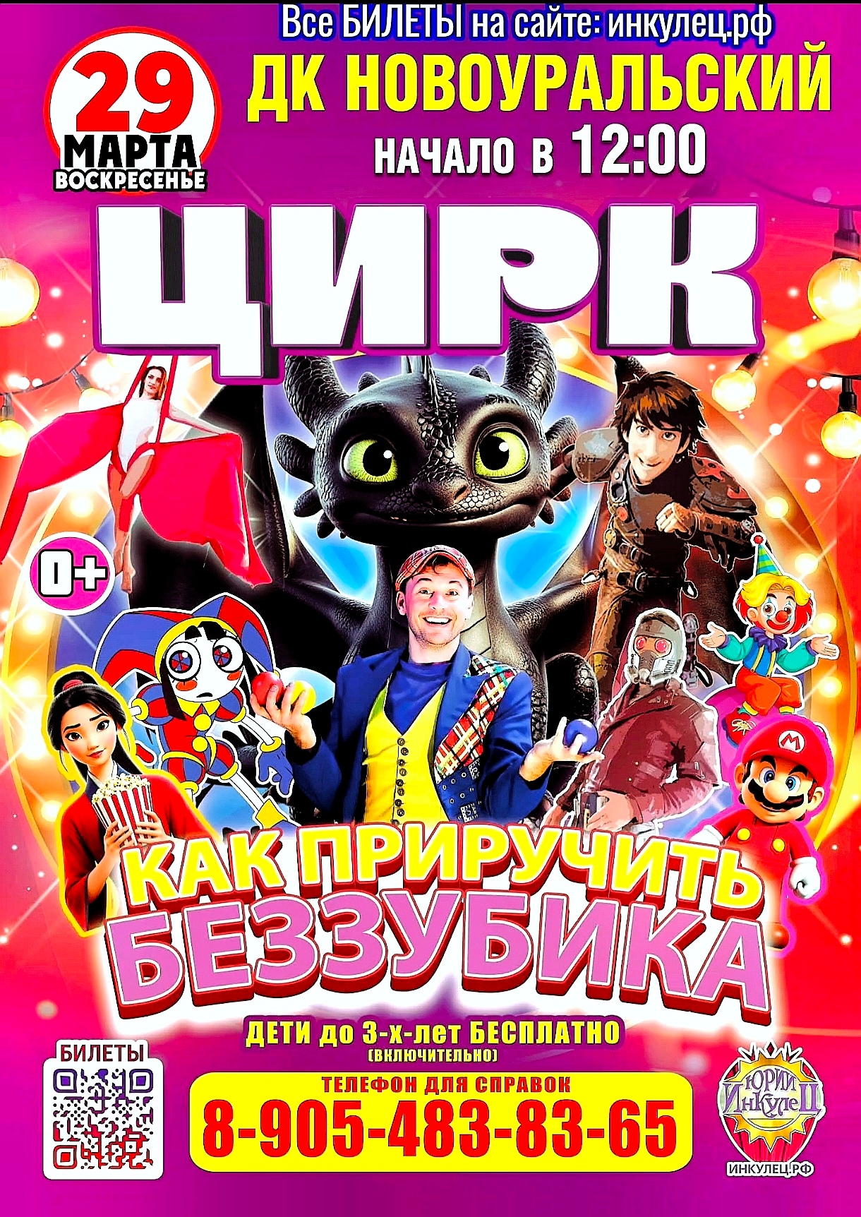 Цирк Беззубика в Новоуральске    