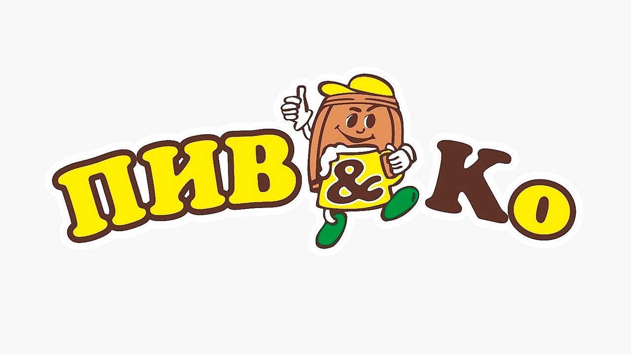Пив&ко