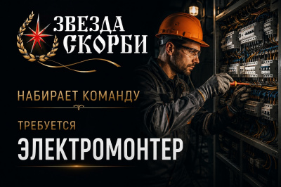 Электромонтёр