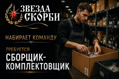 Сборщик комплектовщик