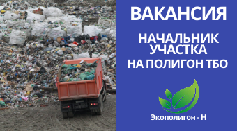 Начальник участка на полигон ТБО