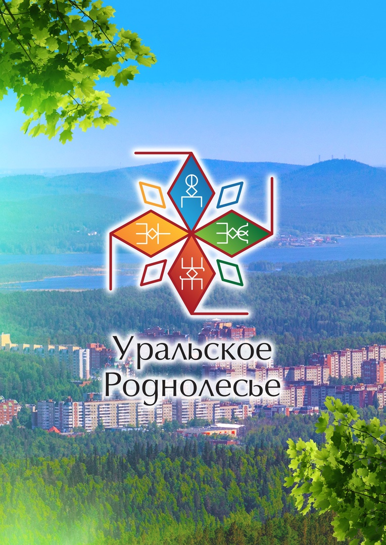 АНО Социально- экологическая организация Уральское Роднолесье