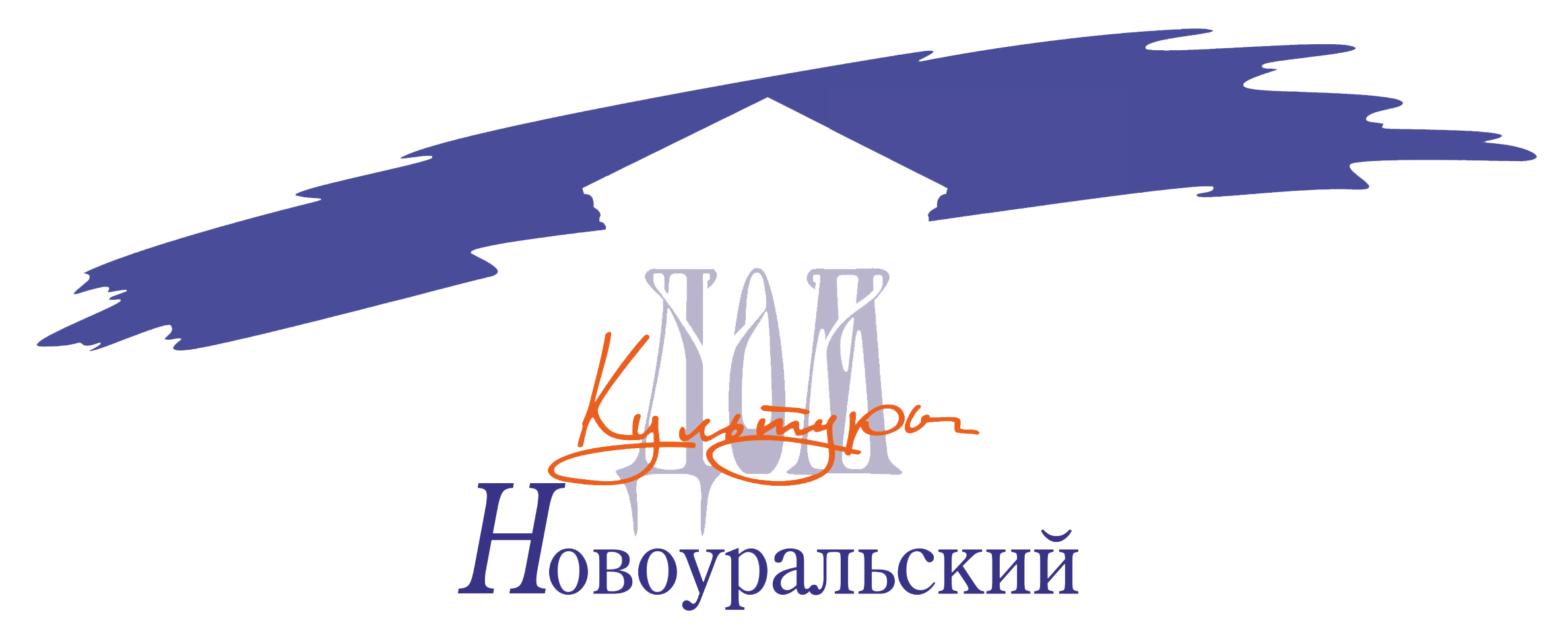 Дом Культуры Новоуральский