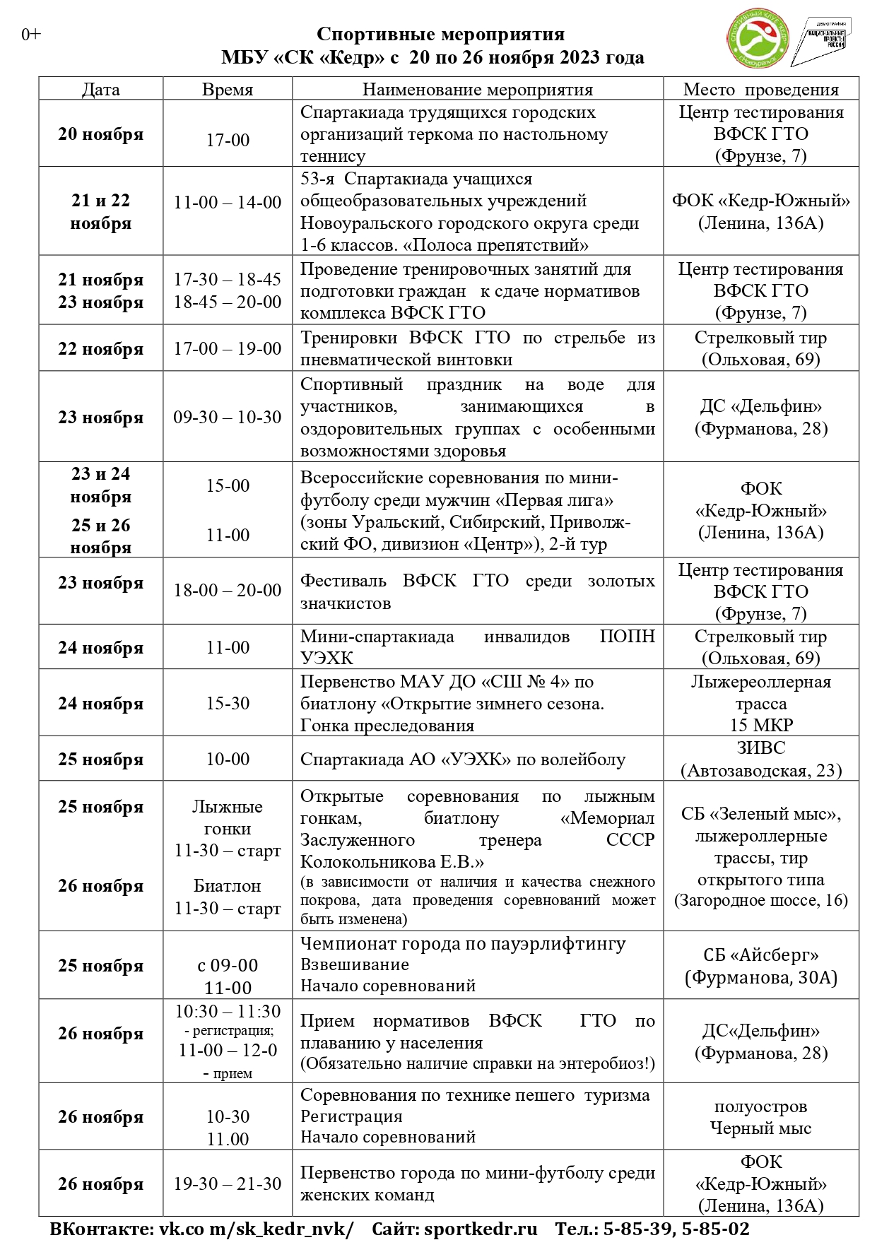 Календарь мероприятий Спортивного клуба "Кедр" с 20 по 26 ноября 2023г.