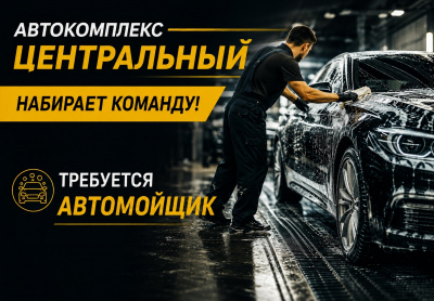 Автомойщик
