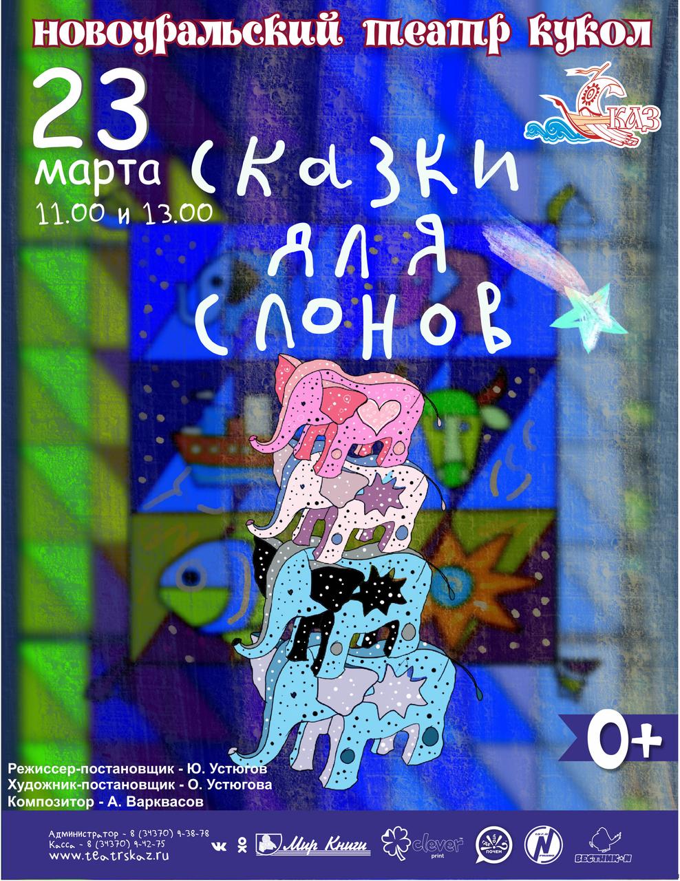 Новоуральский театр кукол "Сказки для Слонов"