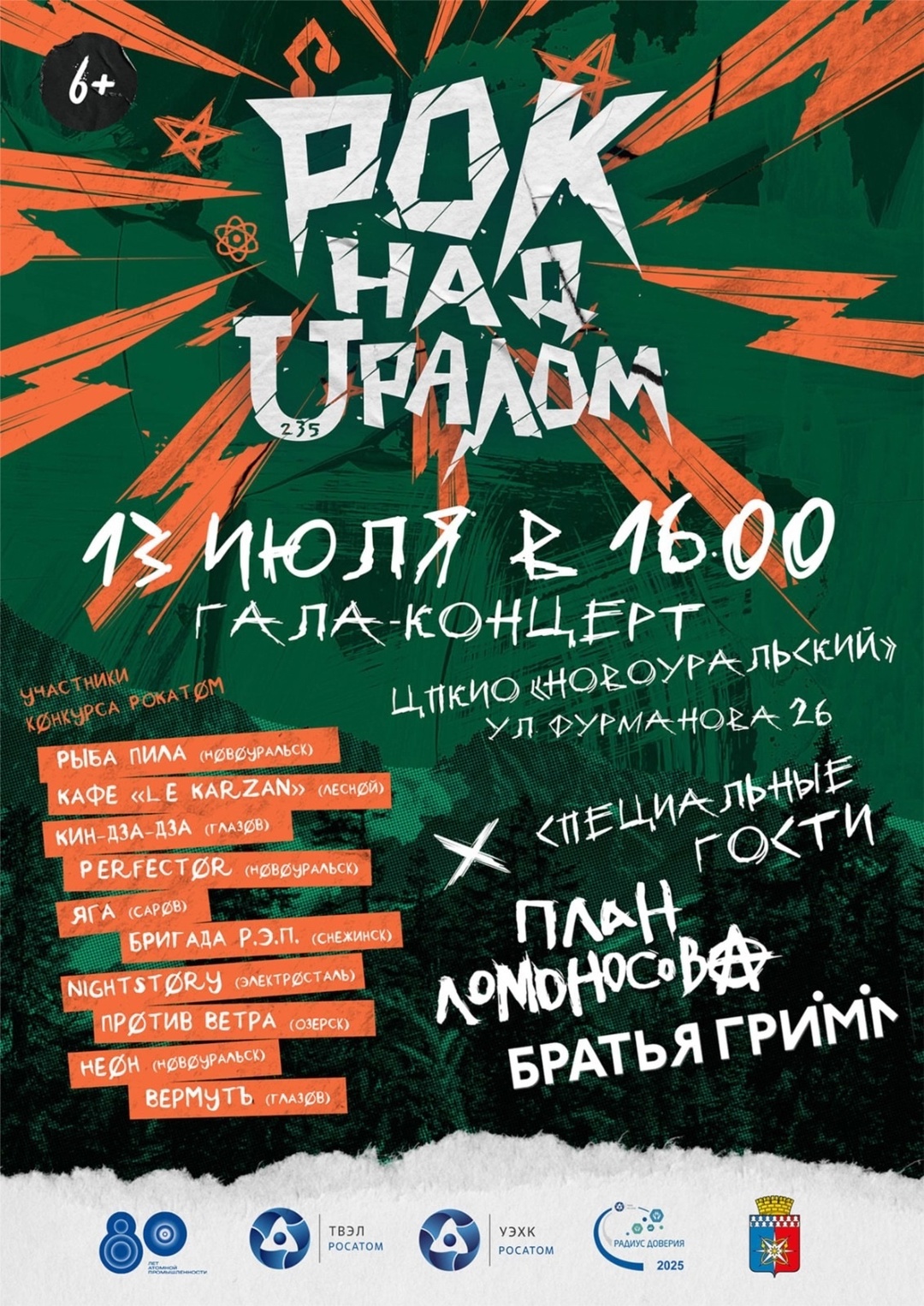  Группа «Братья Грим» в Новоуральске!