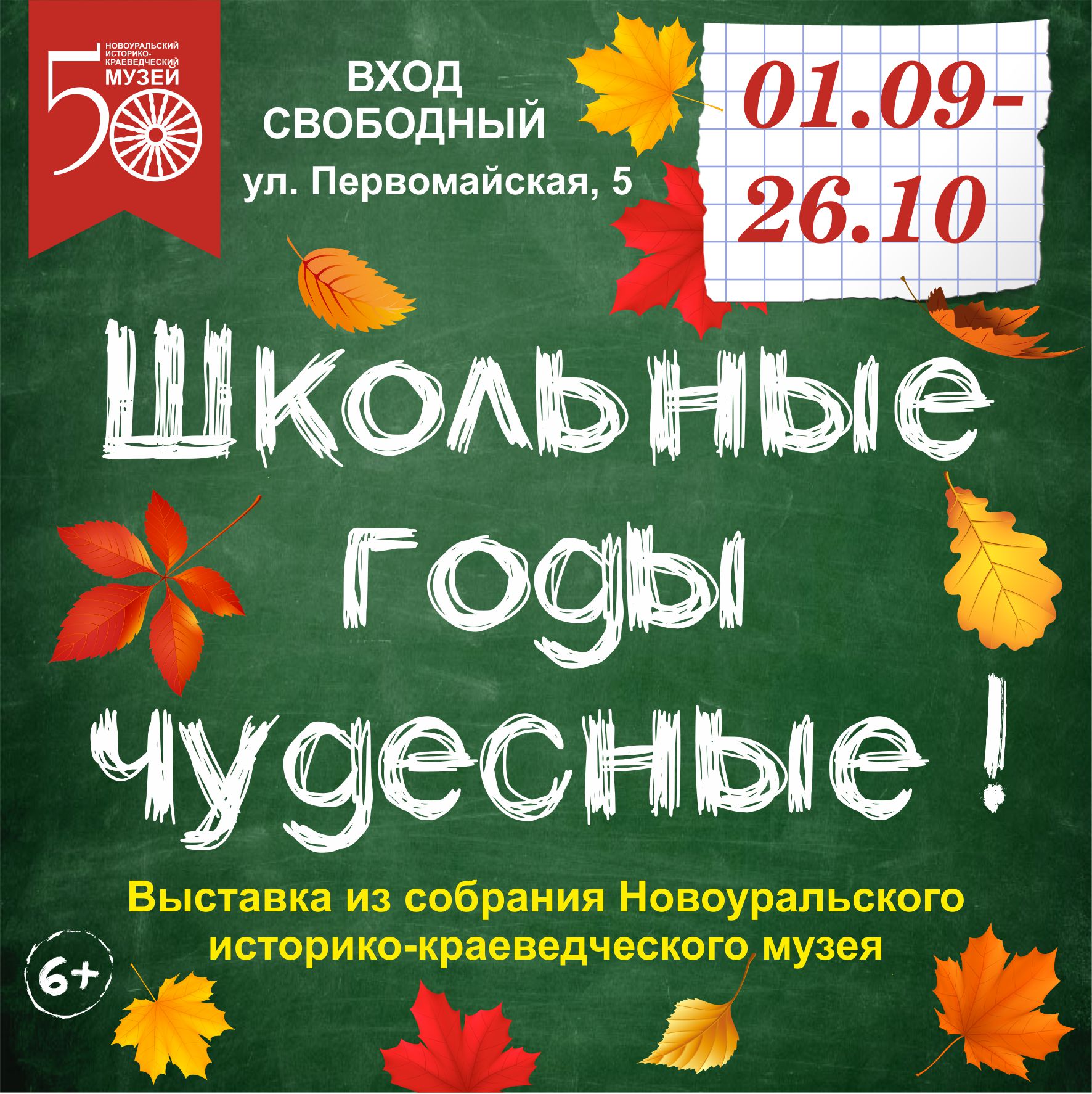  Новоуральский историко-краеведческий музей приглашает вас на выставку «Школьные годы чудесные»