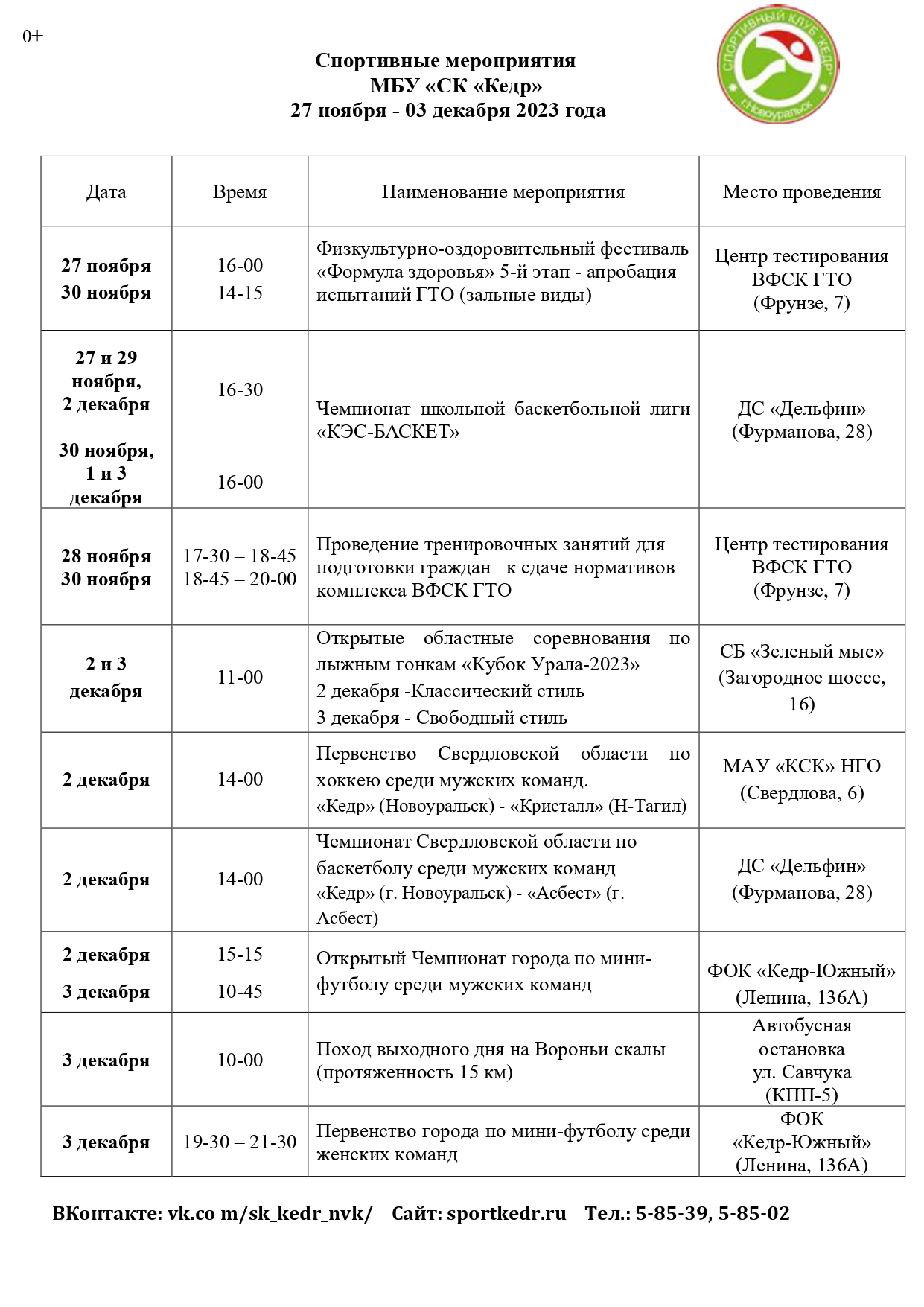 Календарь спортивных мероприятий СК "Кедр" с 27.11.2023 г по 03.12.2023 г