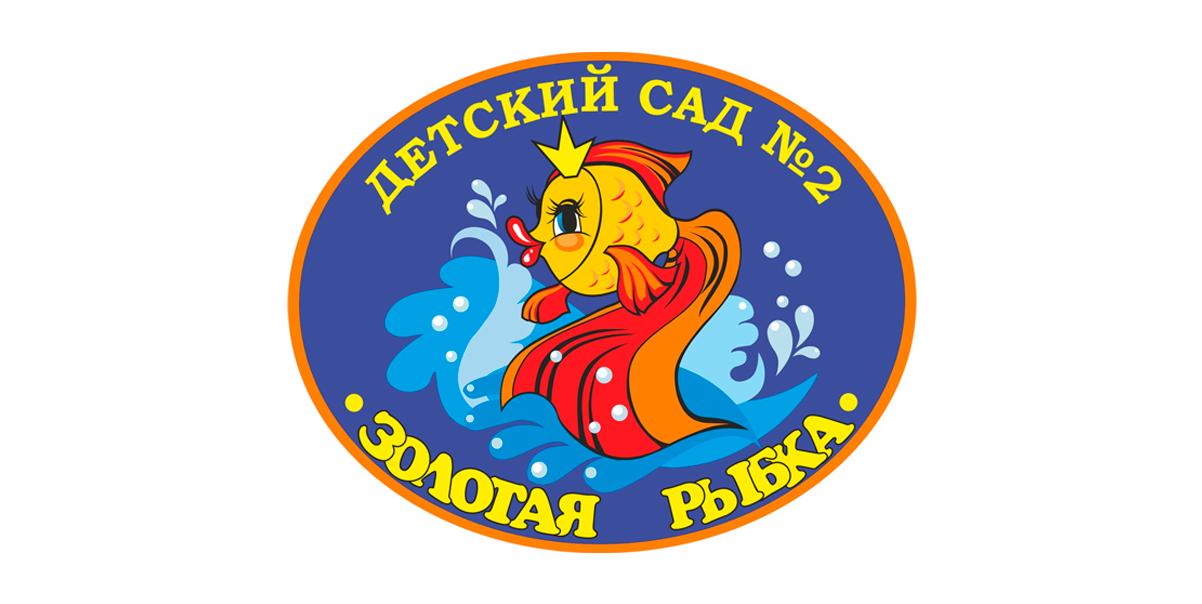 Золотая рыбка - детский сад № 2