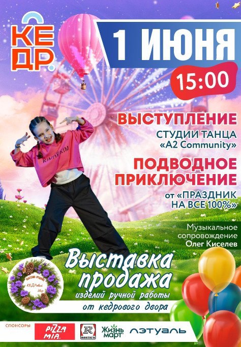 Друзья! 1 июня в ТЦ "Кедр"  города Новоуральск, ждём вас на незабываемый праздник!