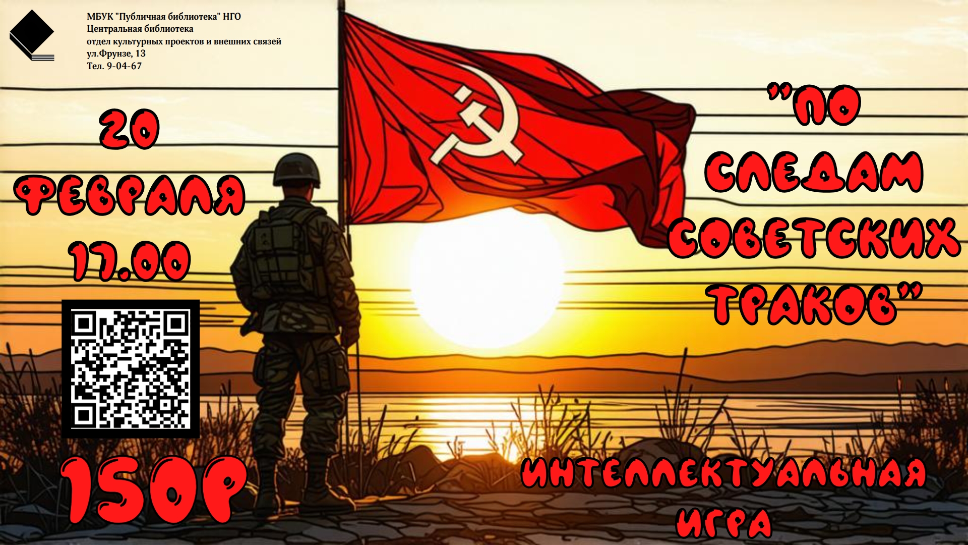 Интеллектуальная игра "По следам советских траков"