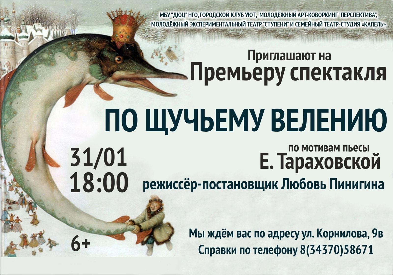 В Новоуральске пройдет премьера спектакля "ПО ЩУЧЬЕМУ ВЕЛЕНИЮ" 