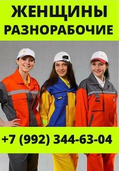Разнорабочие женщины
