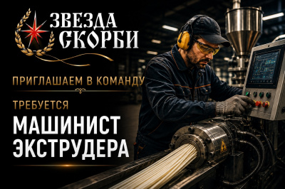 Машинист экструдера