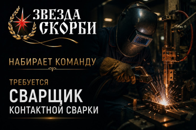 Сварщик контактной сварки