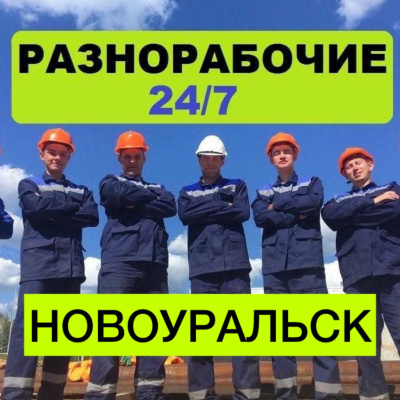 Разнорабочие