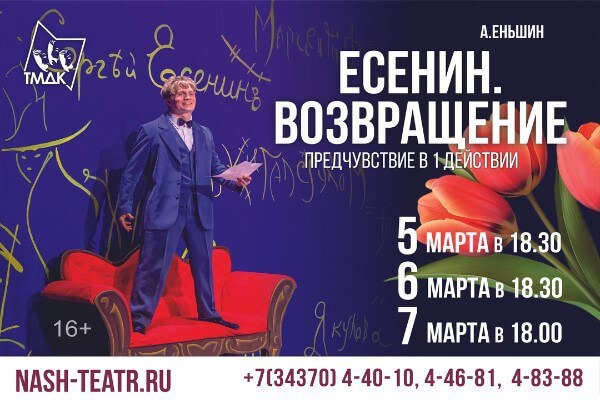 Есенин. Возвращение. Новоуральский Театр музыки, драмы и комедии 