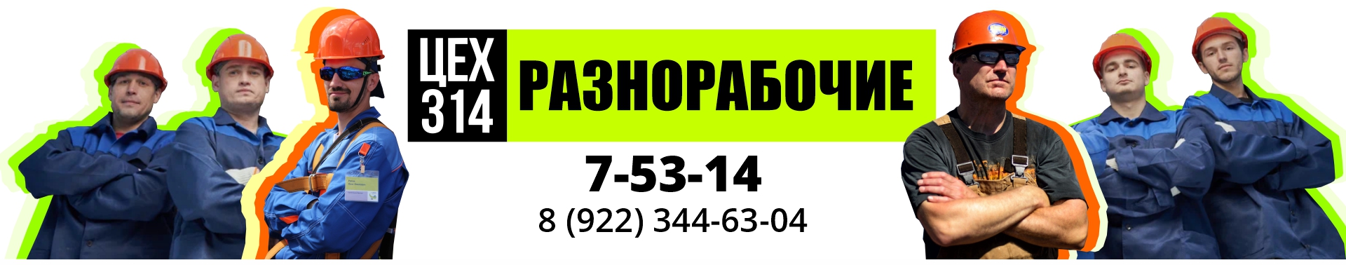 РАЗНОРАБОЧИЕ ЦЕХ 314