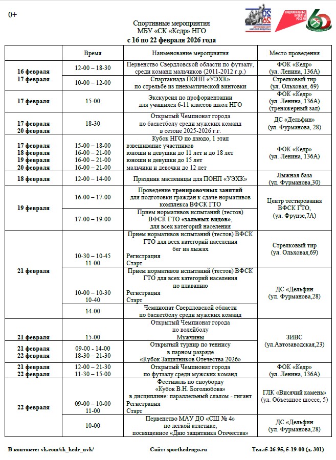 Спортивные мероприятия Спортивного клуба "Кедр" в городе Новоуральск  с 16 по 22 февраля 2026 года