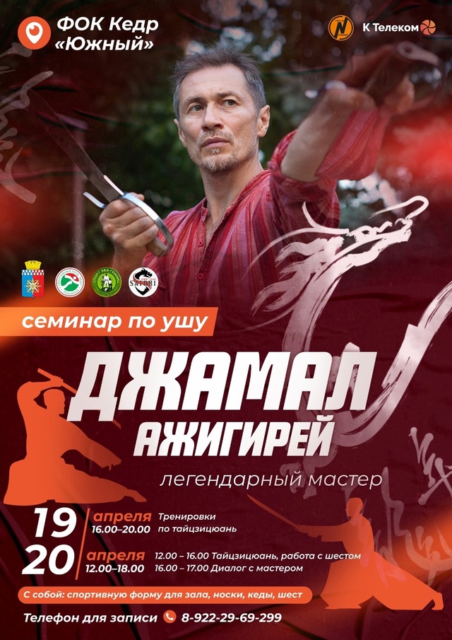 СКОРО В НАШ ГОРОД ПРИЕДЕТ ЛЕГЕНДАРНЫЙ МАСТЕР УШУ, ДЖАМАЛ АЖИГИРЕЙ!