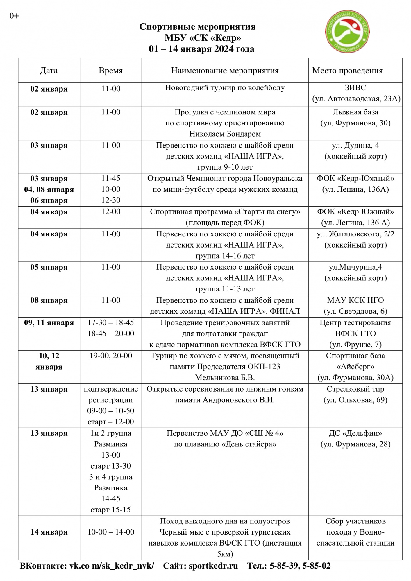 Спортивные мероприятия МБУ «СК «Кедр» 01 – 14 января 2024 года в Новоуральске
