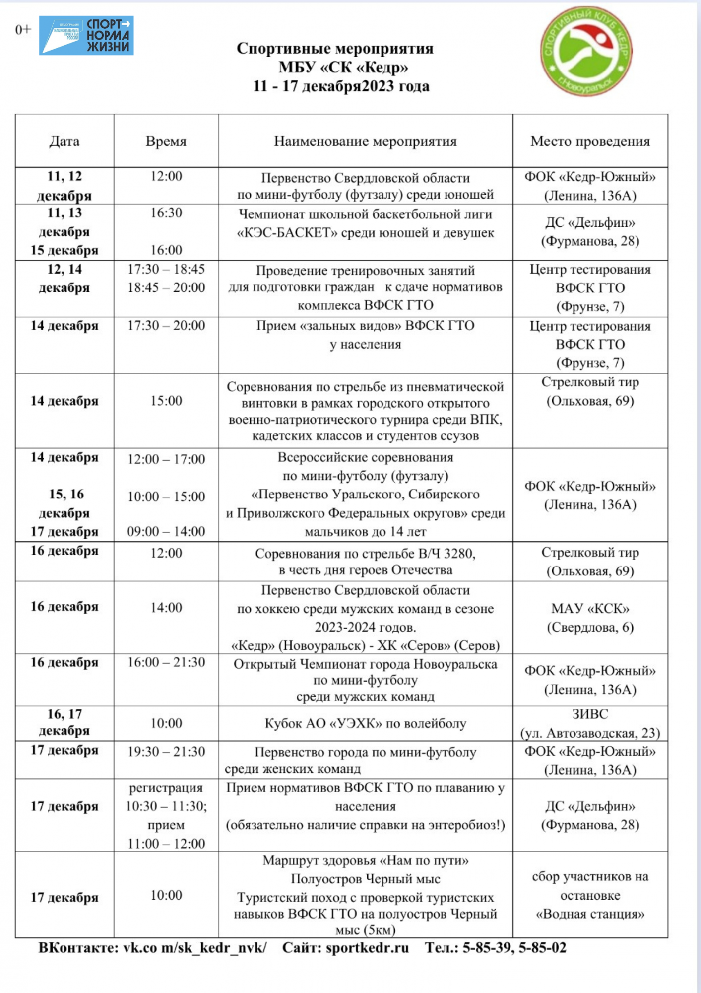 Спортивный календарь Новоуральска. Мероприятий Спортивного клуба "Кедр" с 11 по 17 декабря 2023г.