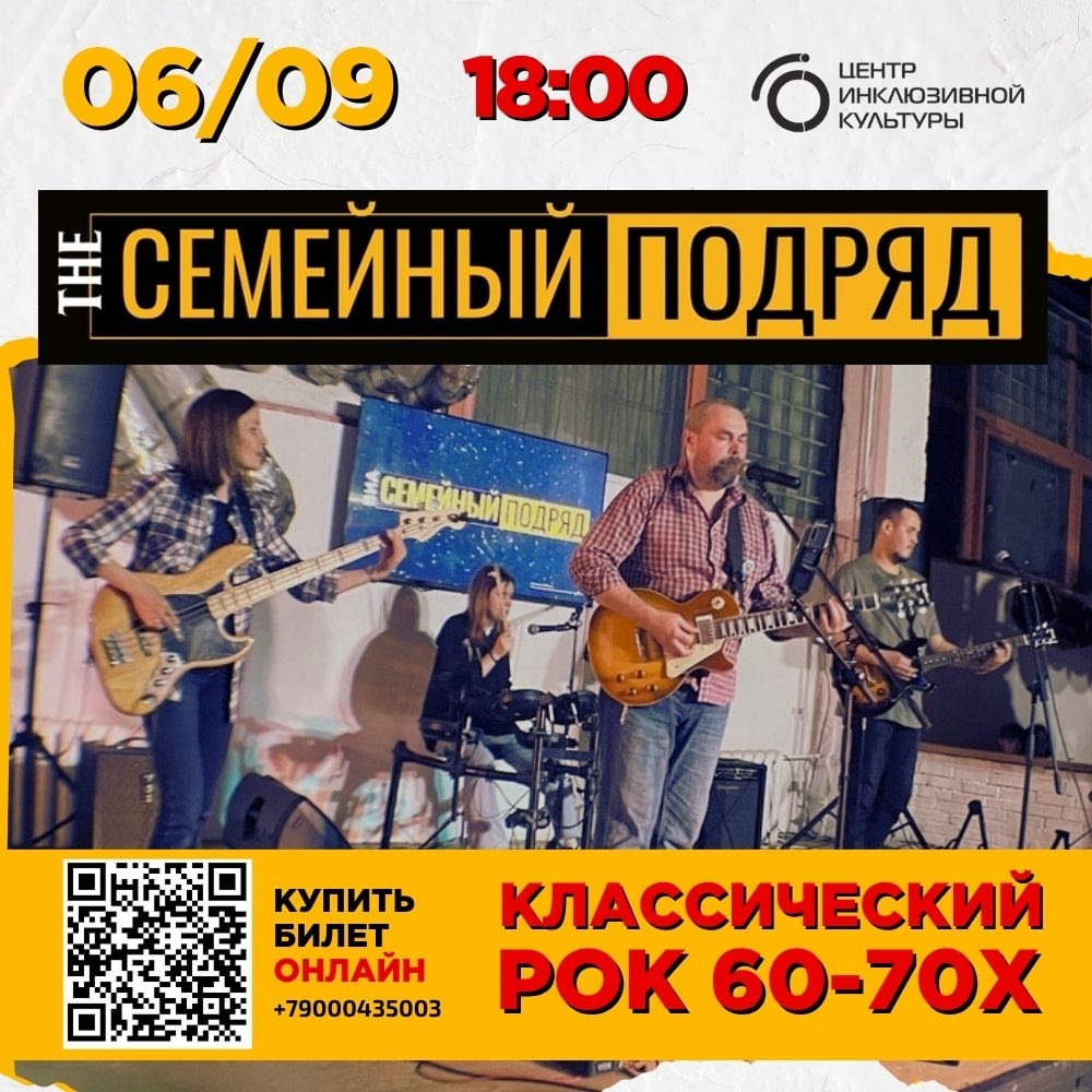  Классический рок 60-70х от группы "The Семейный Подряд" пройдет в пгт Верх-Нейвинский