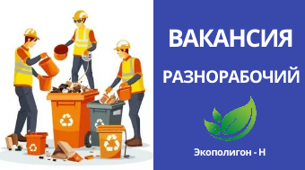  Разнорабочий