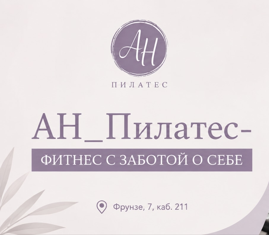 АН Пилатес