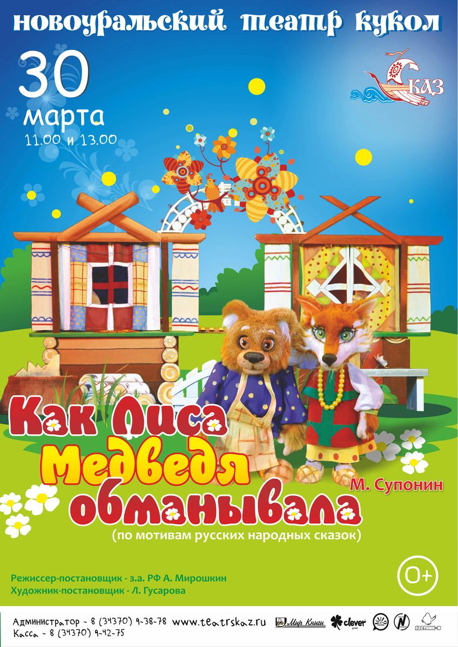 Новоуральский театр кукол "Как Лиса Медведя обманывала"