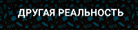 Другая реальность Квеструм 