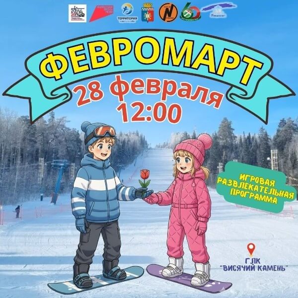 Февромарт пройдет на Горнолыжном комплексе Висячий камень