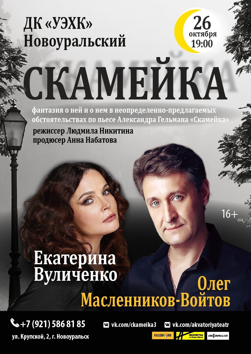 СЕНСАЦИОННАЯ ПРЕМЬЕРА В ДК «УЭХК».  Спектакль«Скамейка» 