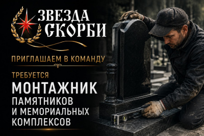 Монтажник памятников и мемориальных комплексов