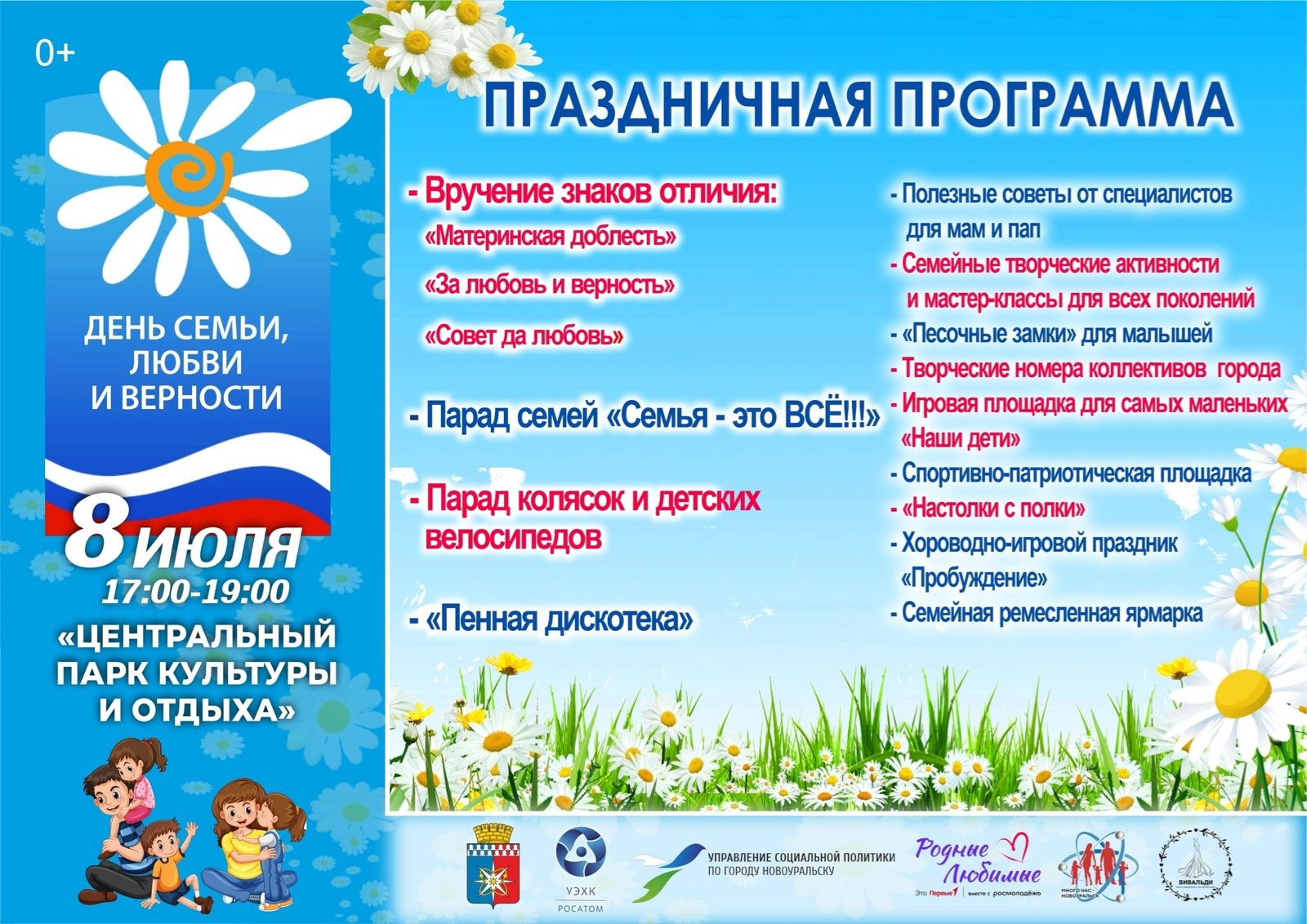 День семьи, любви и верности пройдет в Новоуральске!