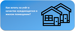 Принятие на учет граждан Новоуральска в качестве нуждающихся в жилых помещениях