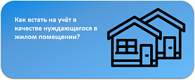 Принятие на учет граждан Новоуральска в качестве нуждающихся в жилых помещениях