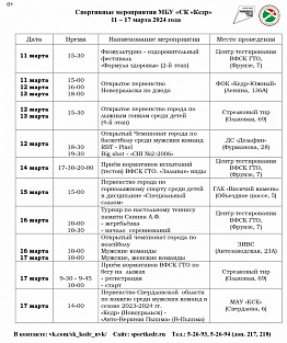 Спортивные мероприятия в Новоуральске МБУ «СК «Кедр»11 марта – 17 марта 2024 года