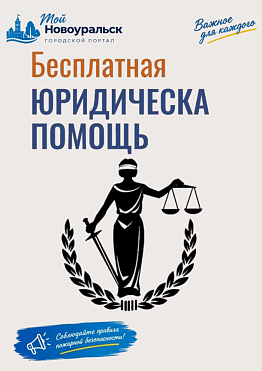 Бесплатная юридическая консультация в Новоуральске