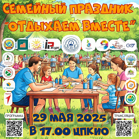 Семейный праздник "Отдыхаем вместе" в Новоуральске! 