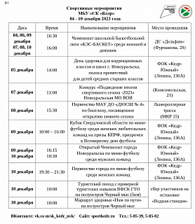  Спортивные мероприятия МБУ «СК «Кедр»  04 - 10 декабря 2023 года