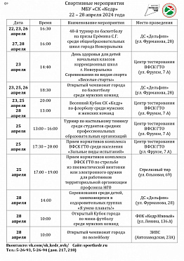 Изменения в расписании спортивных мероприятий СК Кедр на неделю с 22.04 по 28.04.2024 г