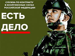 СЛУЖИ ПО КОНТРАКТУ В ВООРУЖЕННЫХ СИЛАХ РОССИЙСКОЙ ФЕДЕРАЦИИ
